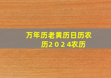 万年历老黄历日历农历2 0 2 4农历